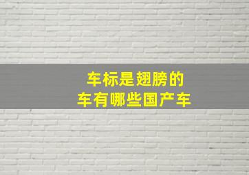 车标是翅膀的车有哪些国产车