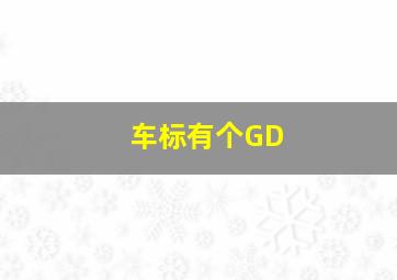 车标有个GD