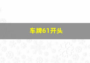 车牌61开头