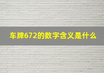 车牌672的数字含义是什么