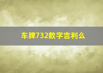 车牌732数字吉利么