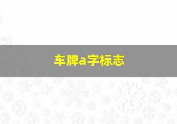 车牌a字标志