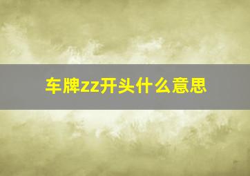 车牌zz开头什么意思