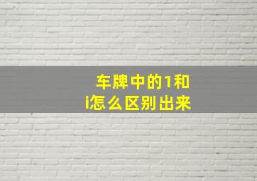 车牌中的1和i怎么区别出来