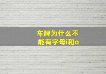 车牌为什么不能有字母i和o