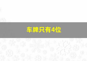 车牌只有4位