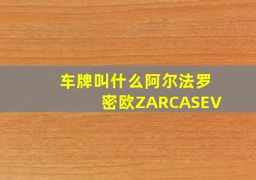 车牌叫什么阿尔法罗密欧ZARCASEV