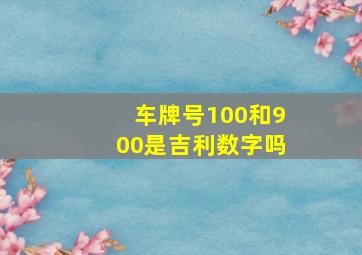 车牌号100和900是吉利数字吗