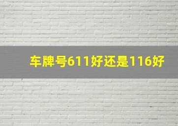 车牌号611好还是116好