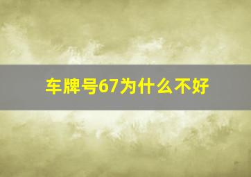 车牌号67为什么不好