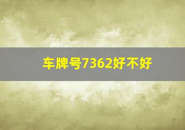 车牌号7362好不好