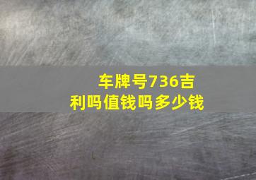 车牌号736吉利吗值钱吗多少钱