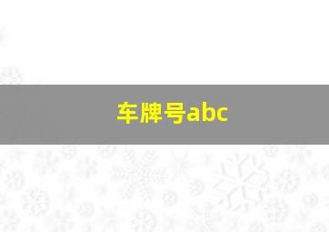 车牌号abc