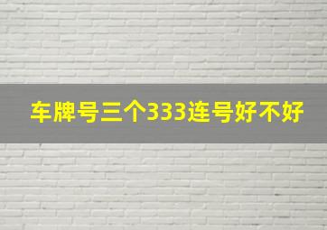 车牌号三个333连号好不好