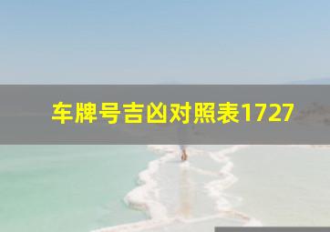 车牌号吉凶对照表1727