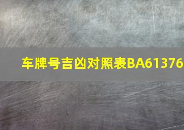 车牌号吉凶对照表BA61376