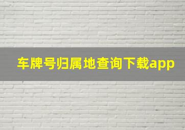 车牌号归属地查询下载app