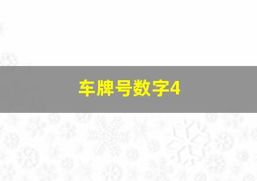 车牌号数字4