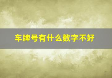 车牌号有什么数字不好