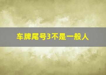 车牌尾号3不是一般人