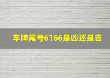 车牌尾号6166是凶还是吉