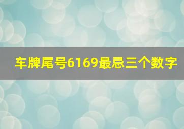 车牌尾号6169最忌三个数字