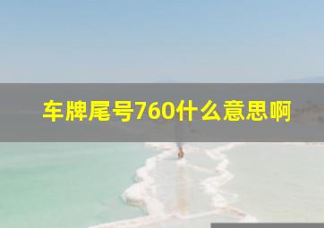 车牌尾号760什么意思啊