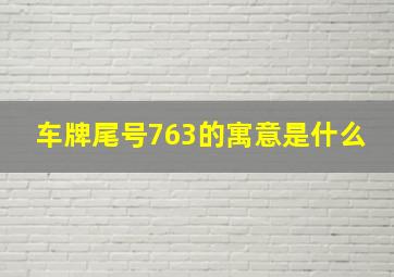 车牌尾号763的寓意是什么