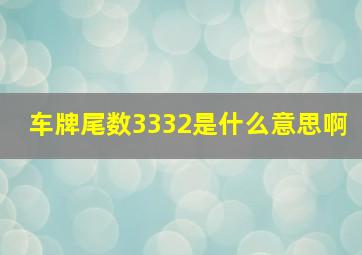 车牌尾数3332是什么意思啊