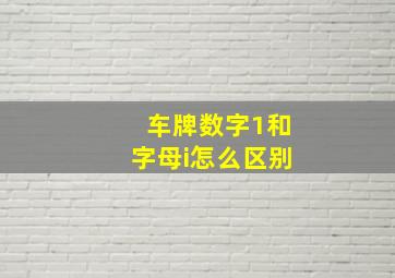 车牌数字1和字母i怎么区别