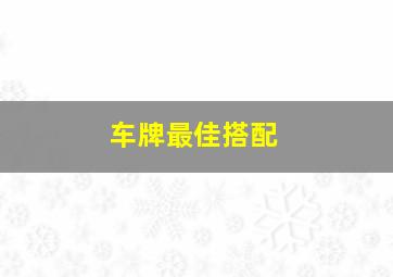 车牌最佳搭配