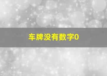 车牌没有数字0