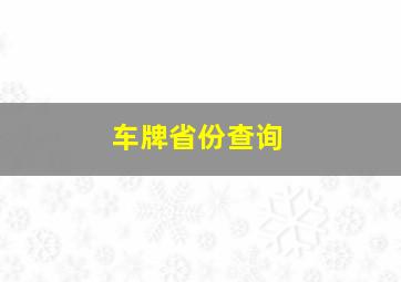 车牌省份查询