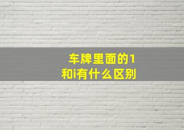 车牌里面的1和i有什么区别