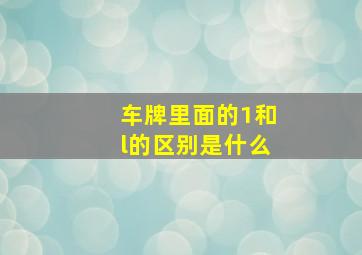 车牌里面的1和l的区别是什么