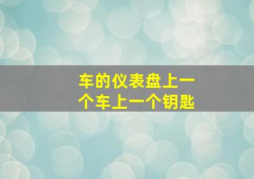 车的仪表盘上一个车上一个钥匙