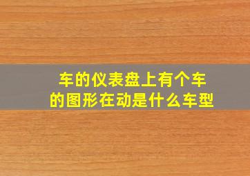 车的仪表盘上有个车的图形在动是什么车型