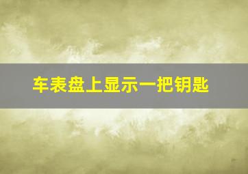 车表盘上显示一把钥匙