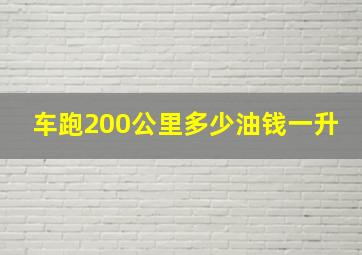 车跑200公里多少油钱一升