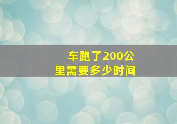 车跑了200公里需要多少时间