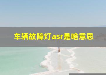 车辆故障灯asr是啥意思