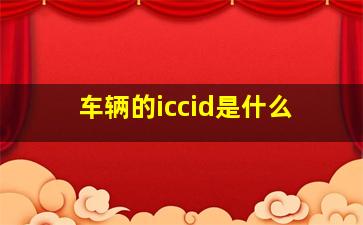 车辆的iccid是什么