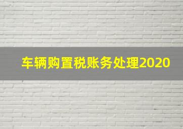 车辆购置税账务处理2020