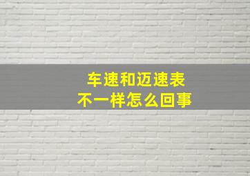 车速和迈速表不一样怎么回事