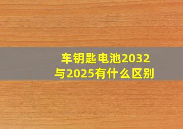 车钥匙电池2032与2025有什么区别