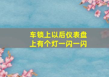 车锁上以后仪表盘上有个灯一闪一闪