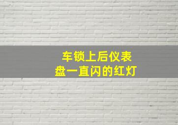 车锁上后仪表盘一直闪的红灯