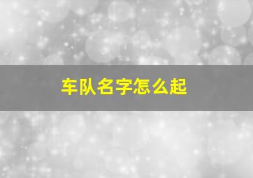 车队名字怎么起