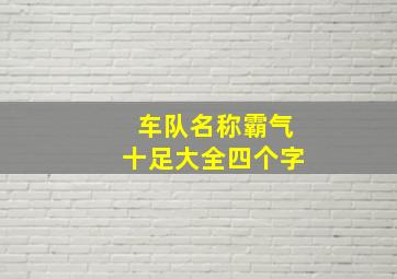 车队名称霸气十足大全四个字