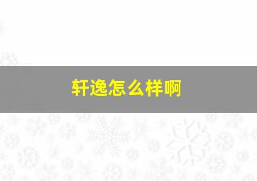 轩逸怎么样啊